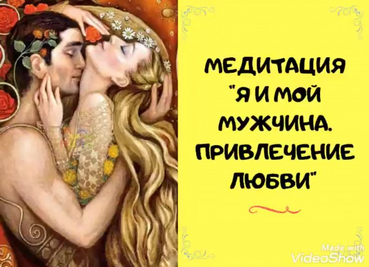 Медитация на привлечение любви мужчины