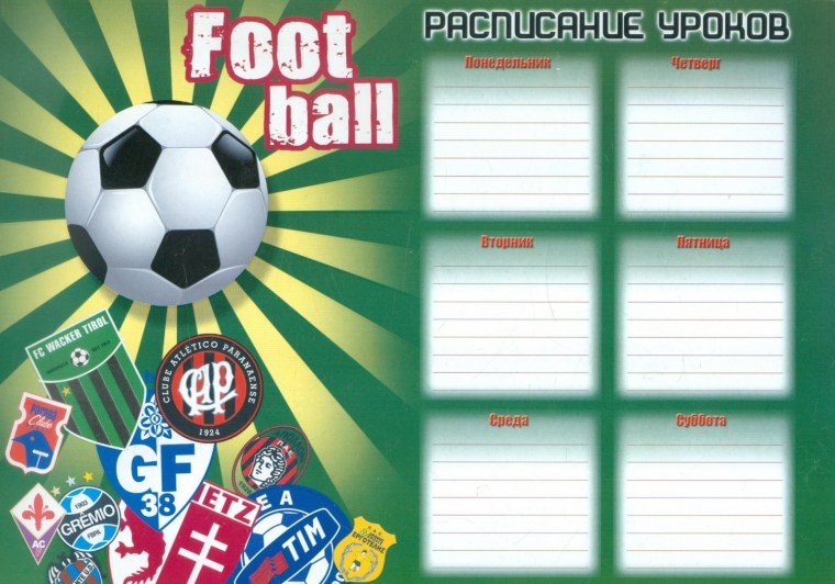 Расписание уроков для мальчиков футбол