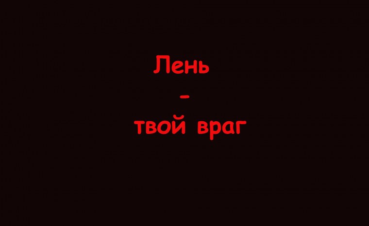 Лень твой враг