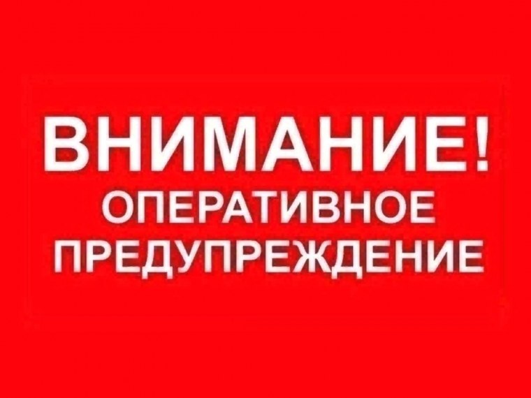 Экстренное предупреждение