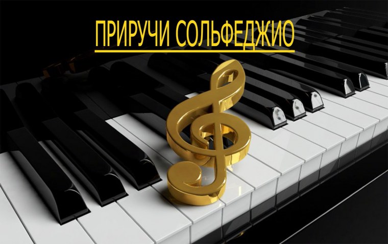 Музыкальные ключи