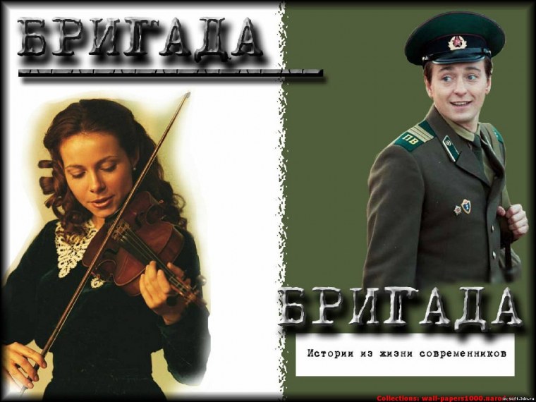 Виктор Пчелкин бригада