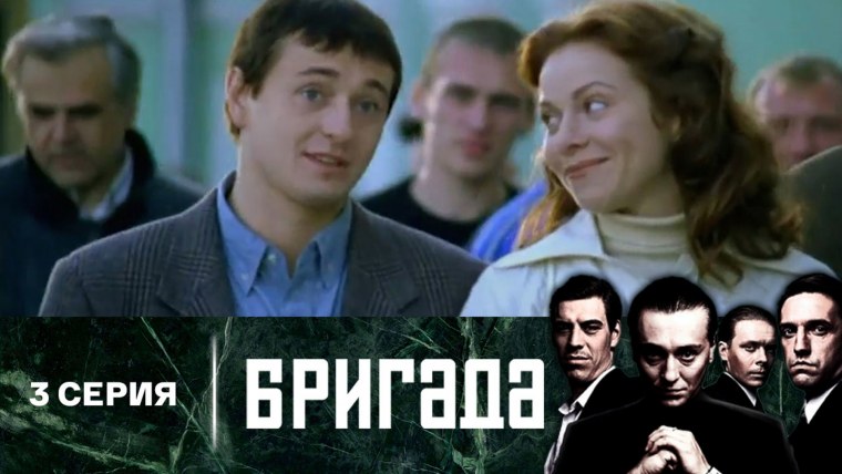 Бригада сериал 2002 свадьба