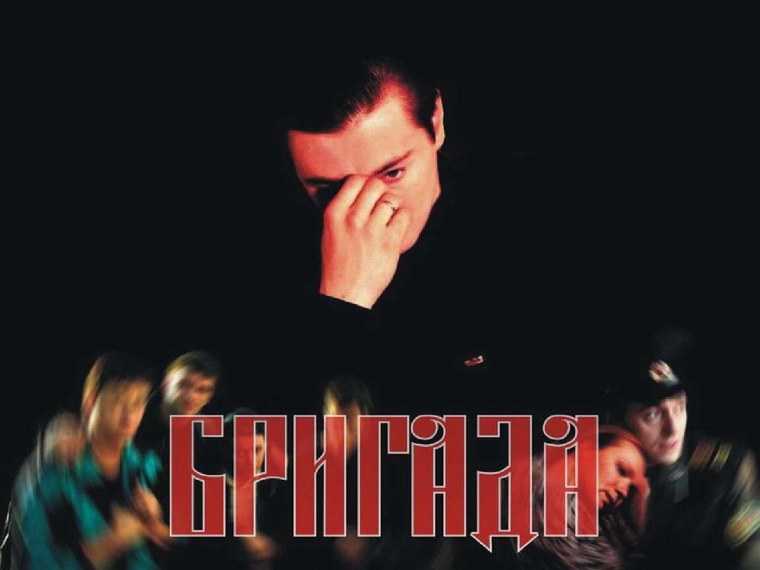 Бригада сериал Безруков