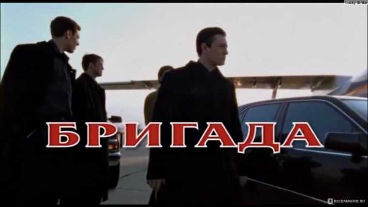 Сериал бригада Саня