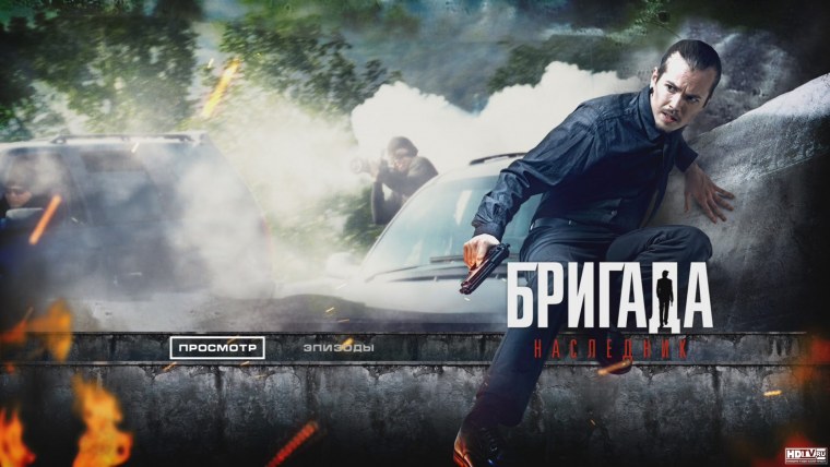 Бригада Саша белый космос и Фил