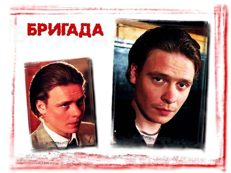 Саша белый бригада