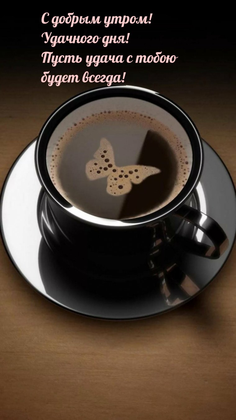 Хорошего дня и отличного кофе
