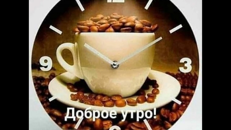 Добро бодрое утро