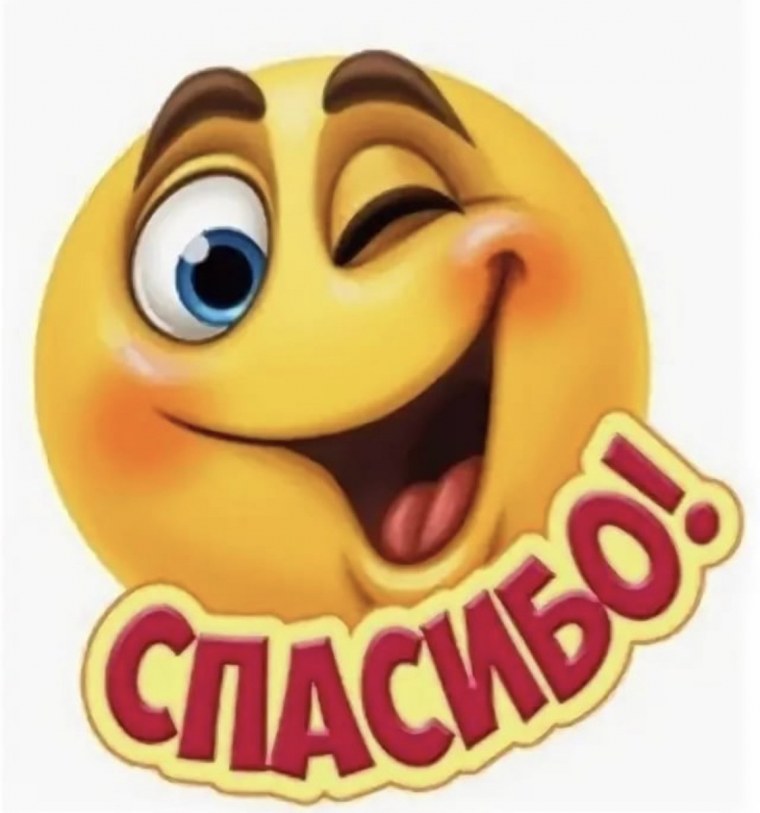Смайлик спасибо большое