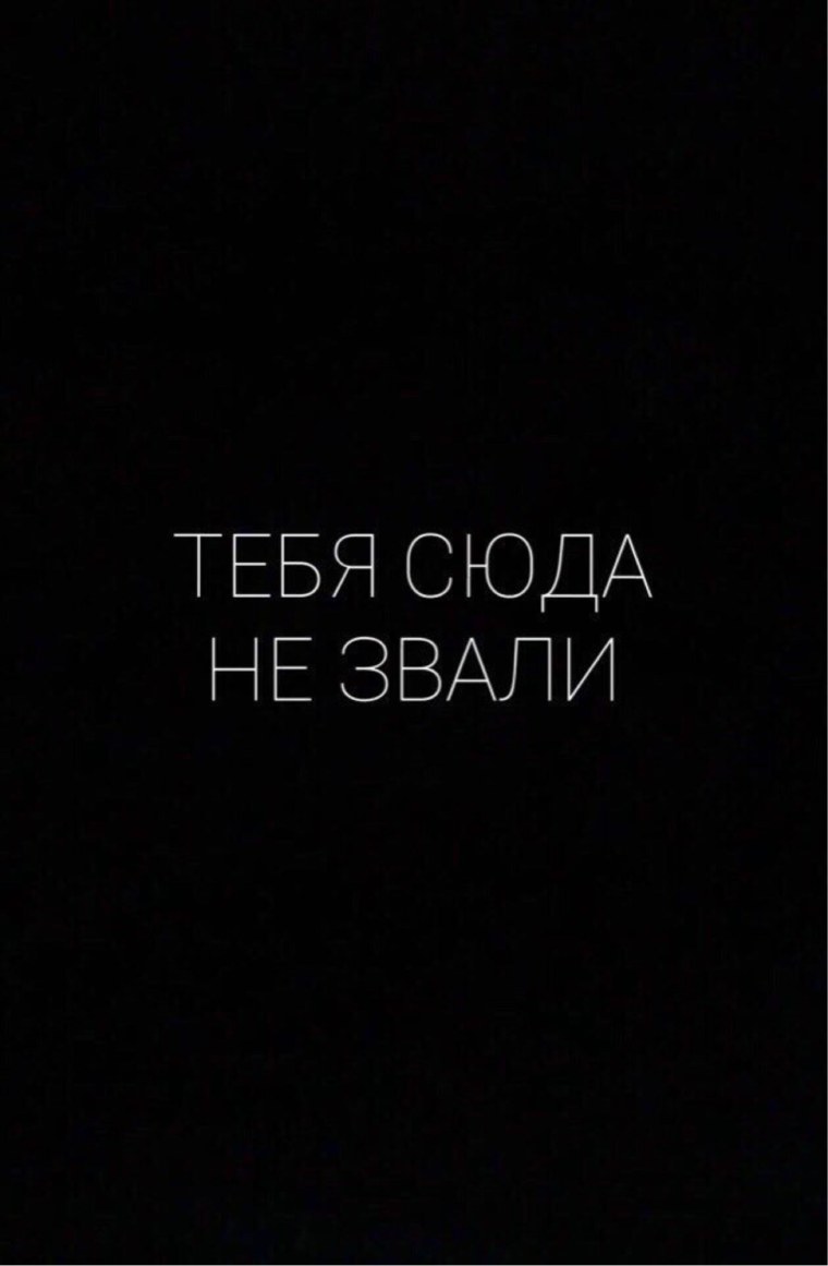 Тебя сюда не звали на черном фоне