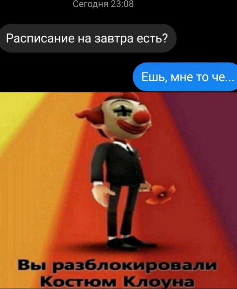 Вы открыли костюм клоуна Мем