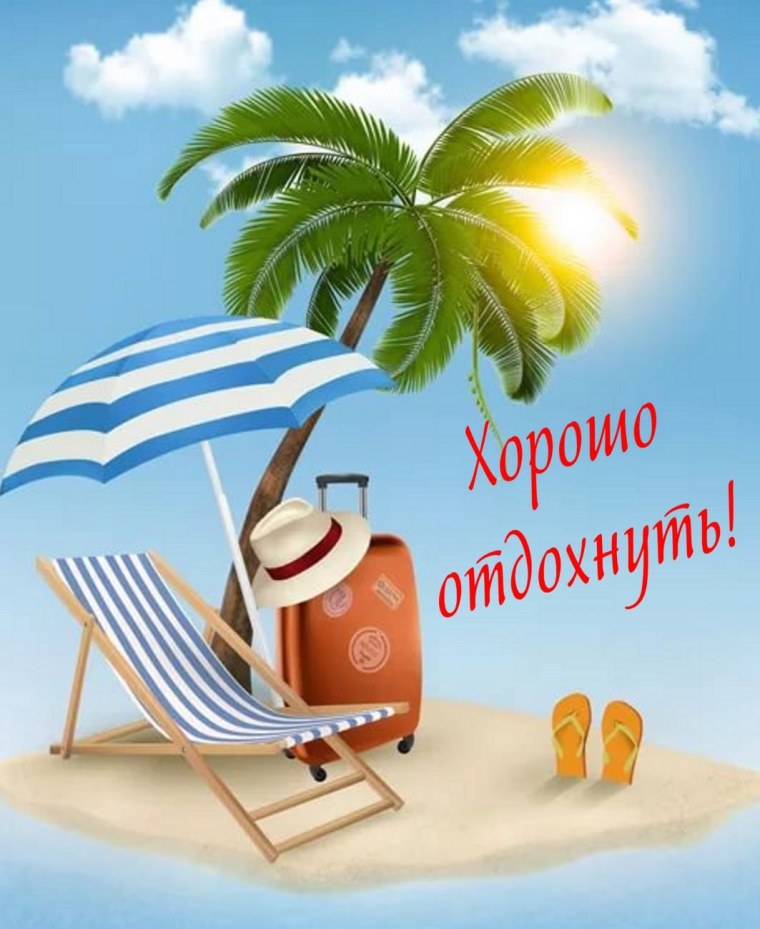 Группа в отпуске