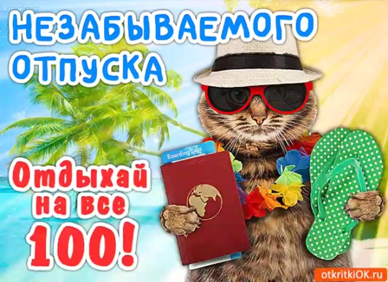 Открытки с пожеланиями хорошего отпуска