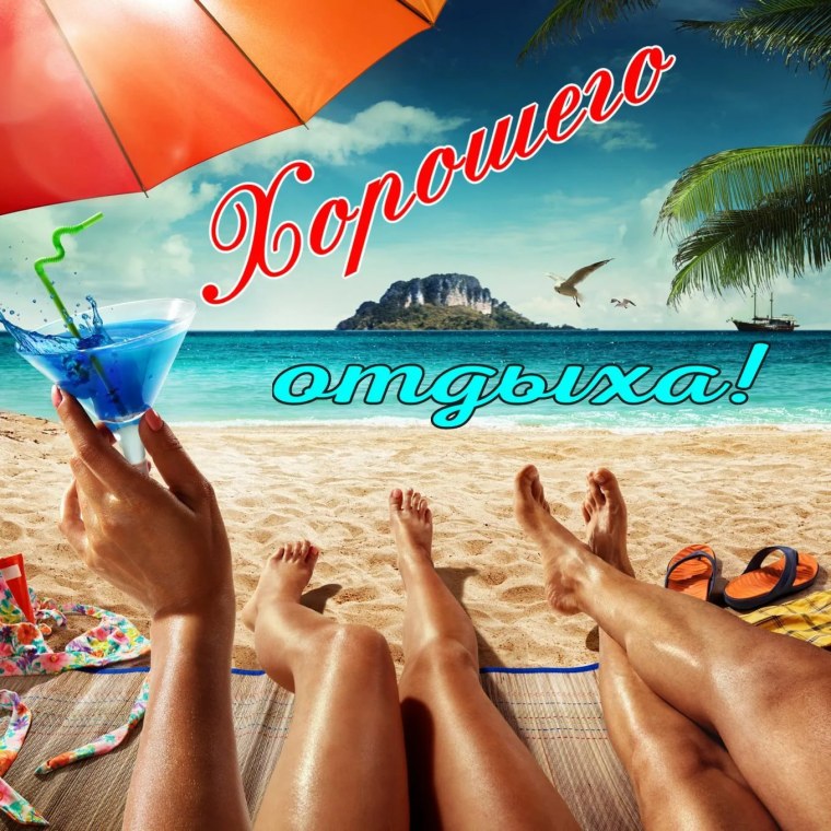 Поздравление с отпуском прикольные