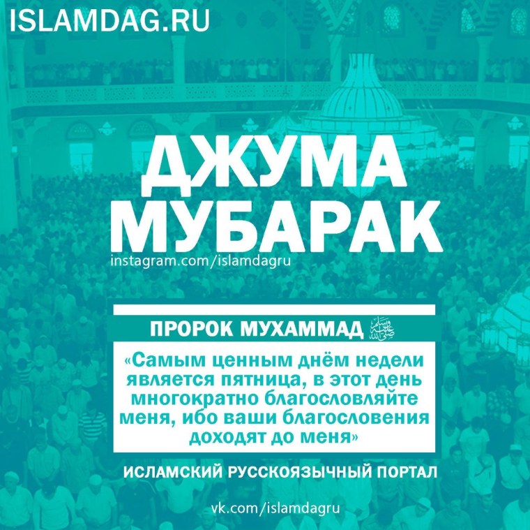 С пятницей мусульмане