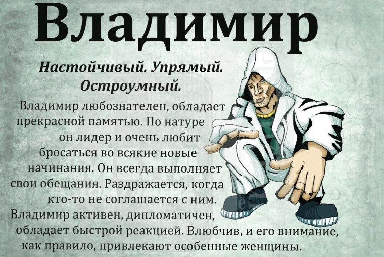 Значение имени Владимир