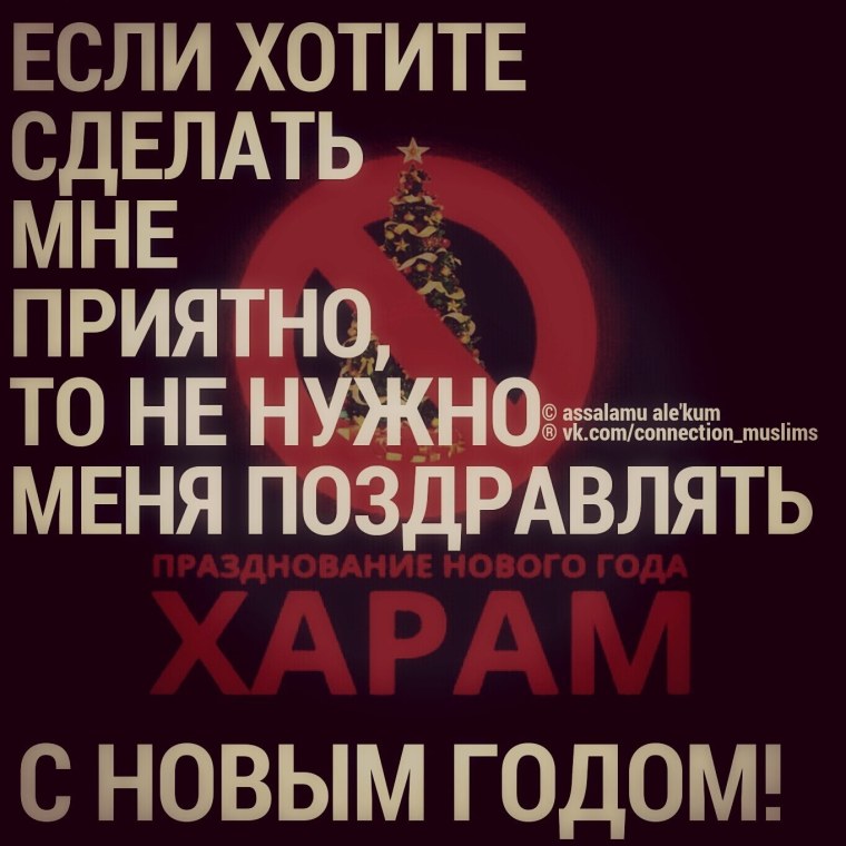 Новый год харам для мусульман