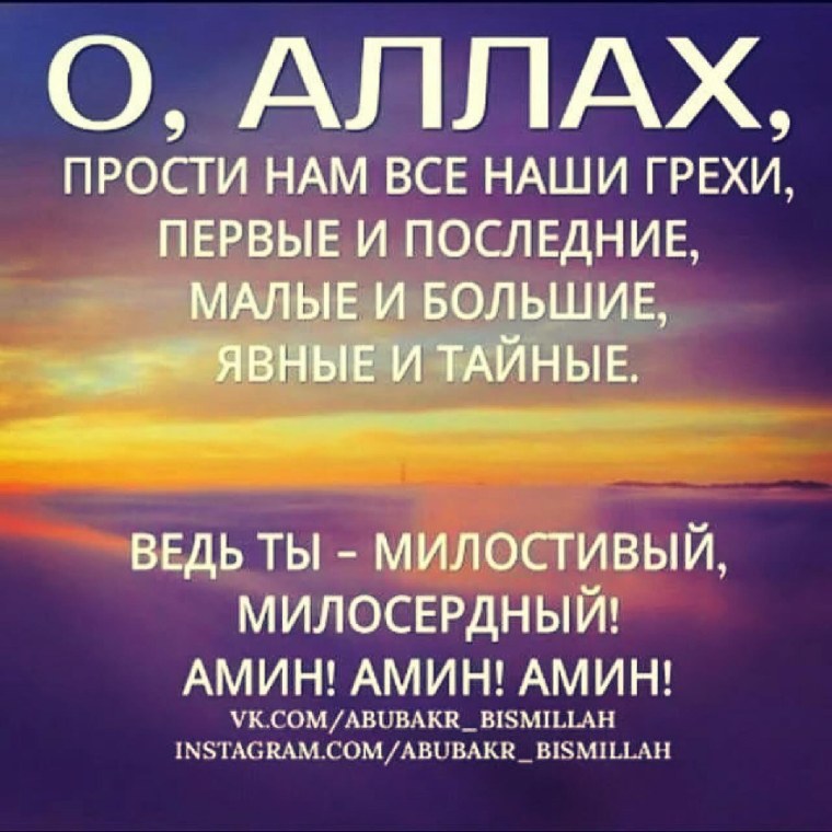 О Аллах прости меня за грехи
