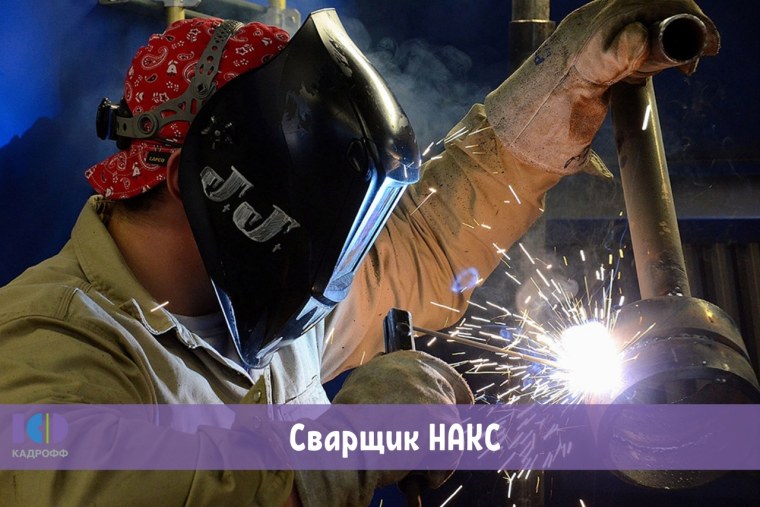 Опытный сварщик