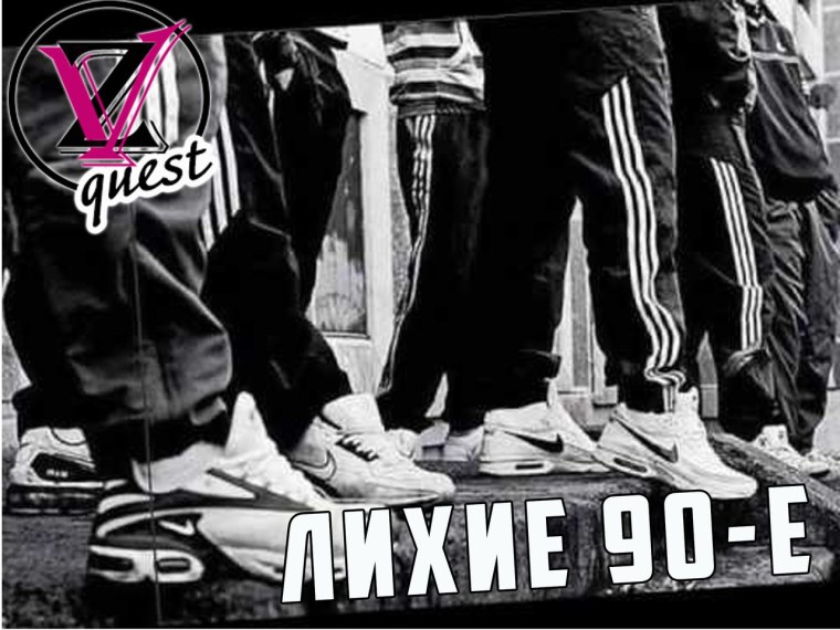 Лихие 90-е надпись