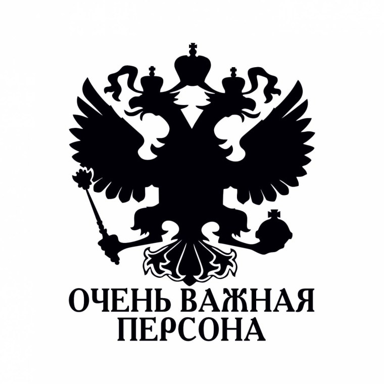 Очень важная персона обоя