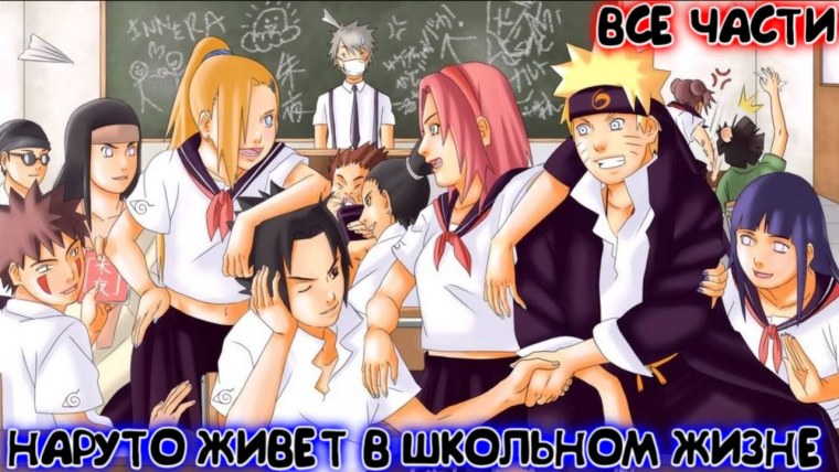 Наруто Саске и Сакура в школе
