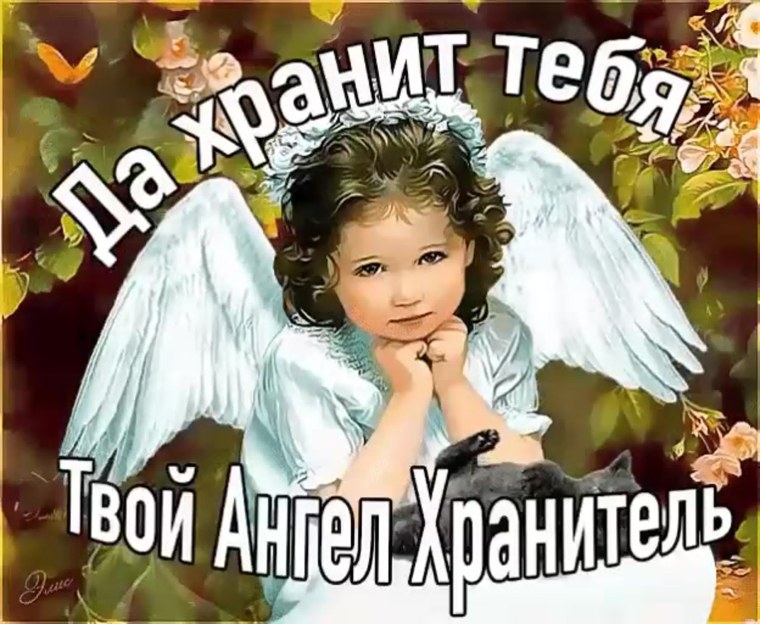 Ангела хранителя на день