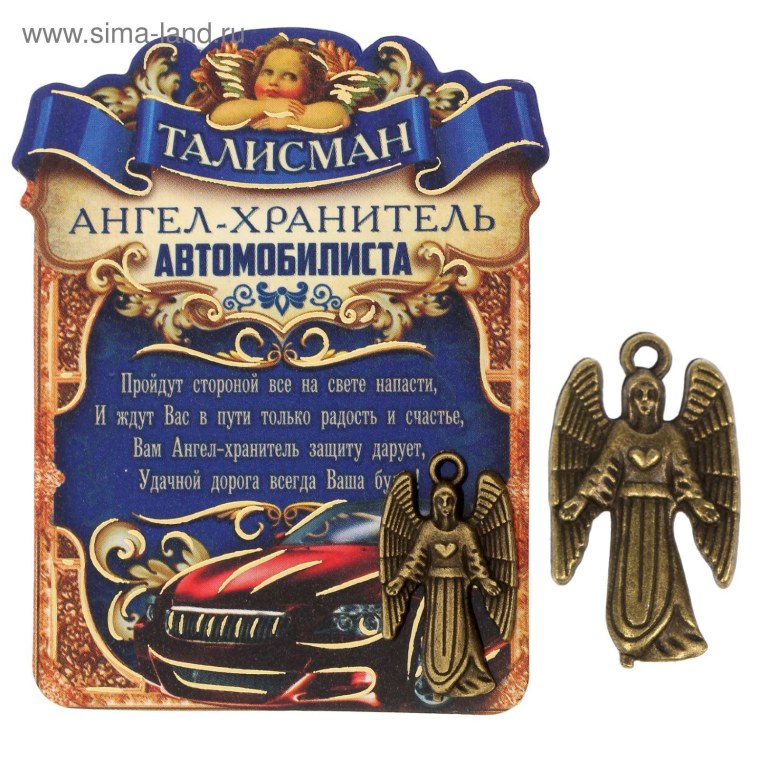 Ангела хранителя в дорогу