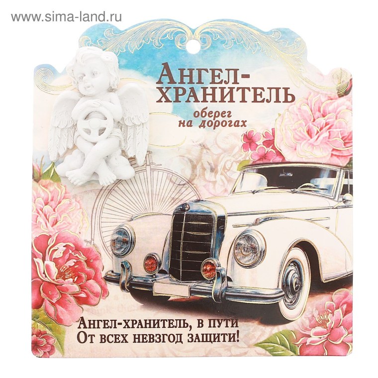 Ангела хранителя в дорогу открытка