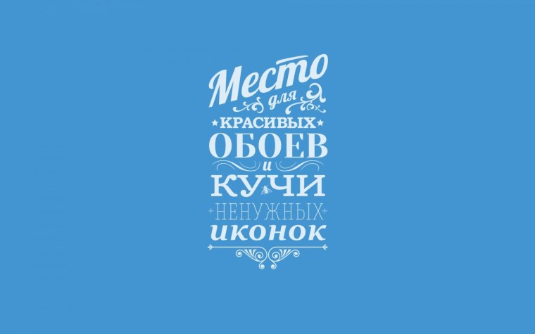 Обои на рабочий стол с надписями