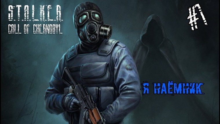 Сталкер наёмники арт